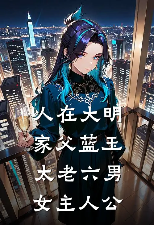 人在大明，家父蓝玉太老六男女主人公