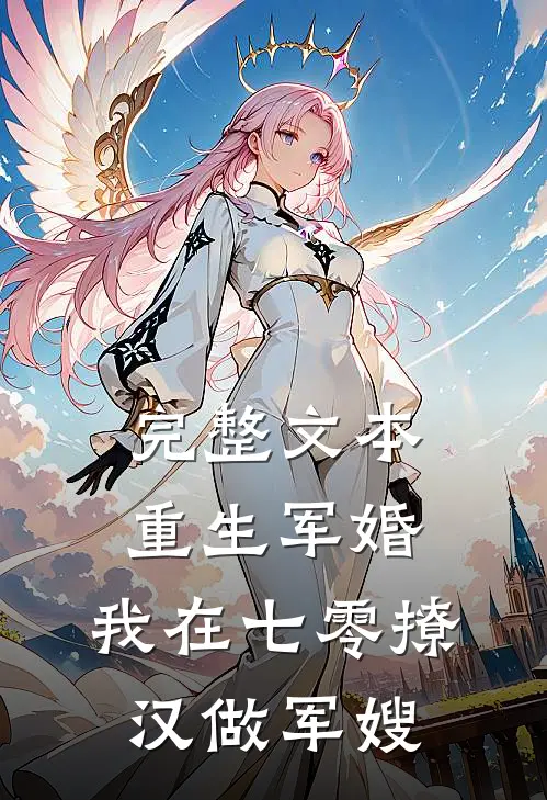 完整文本重生军婚：我在七零撩汉做军嫂