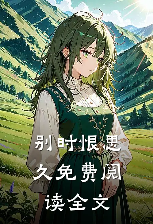 别时恨思久免费阅读全文