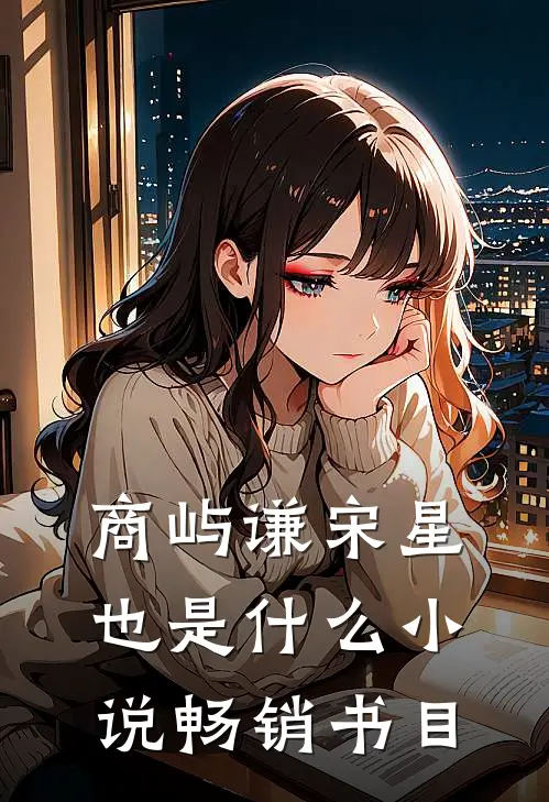 商屿谦宋星也是什么小说畅销书目