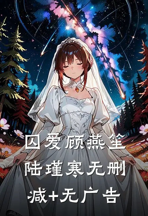 囚爱顾燕笙陆瑾寒无删减+无广告
