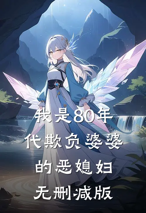 我是80年代欺负婆婆的恶媳妇无删减版