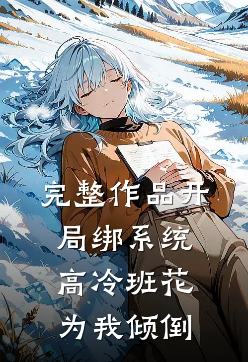 完整作品开局绑系统，高冷班花为我倾倒