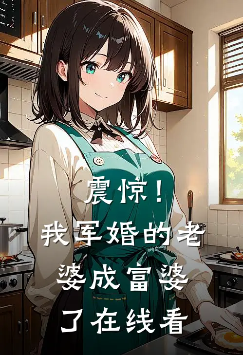震惊！我军婚的老婆成富婆了在线看