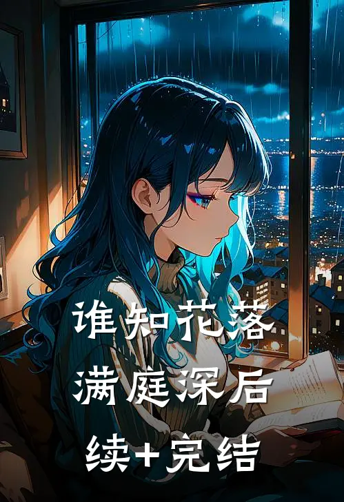 谁知花落满庭深后续+完结