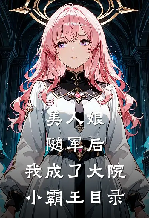 美人娘随军后，我成了大院小霸王目录