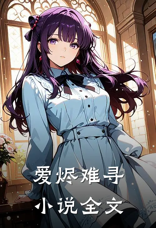 爱烬难寻小说全文