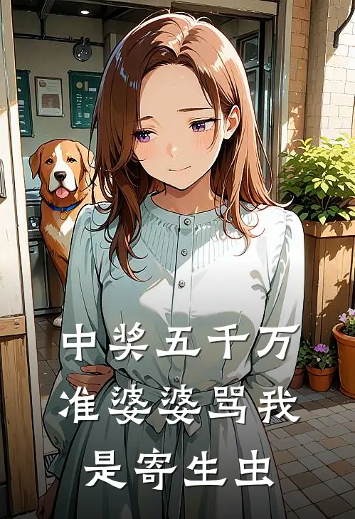 中奖五千万，准婆婆骂我是寄生虫