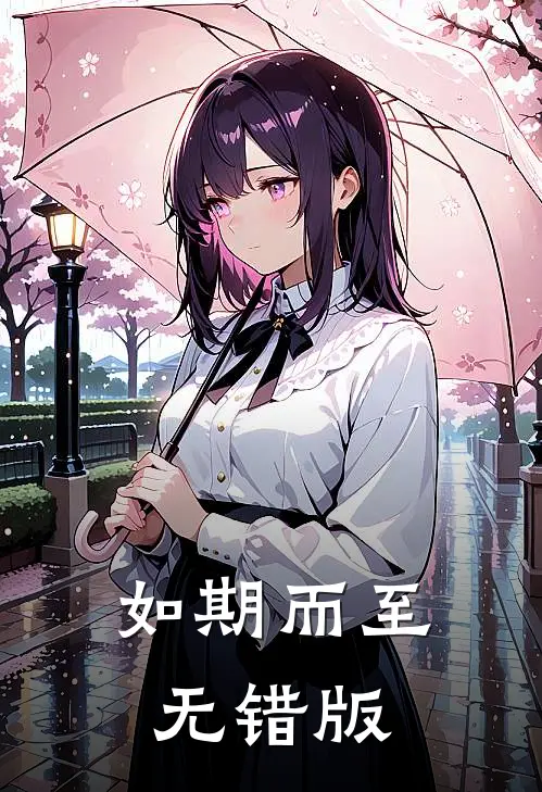 如期而至无错版