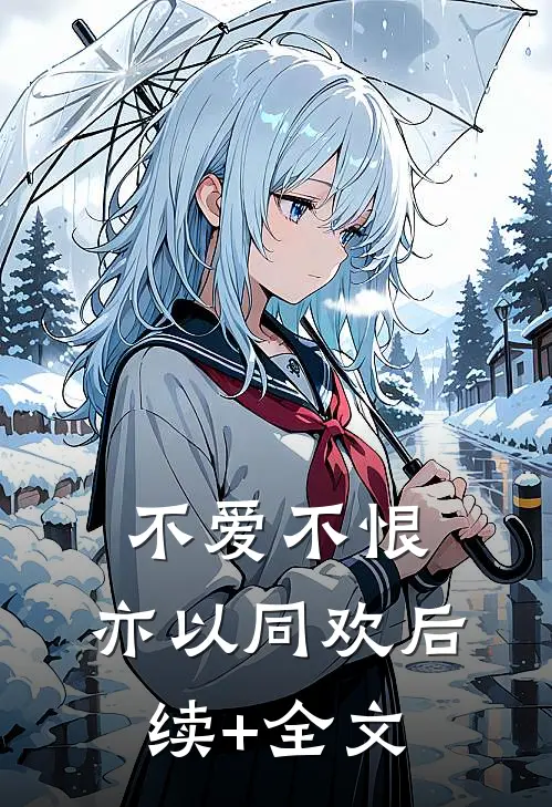 不爱不恨，亦以同欢后续+全文