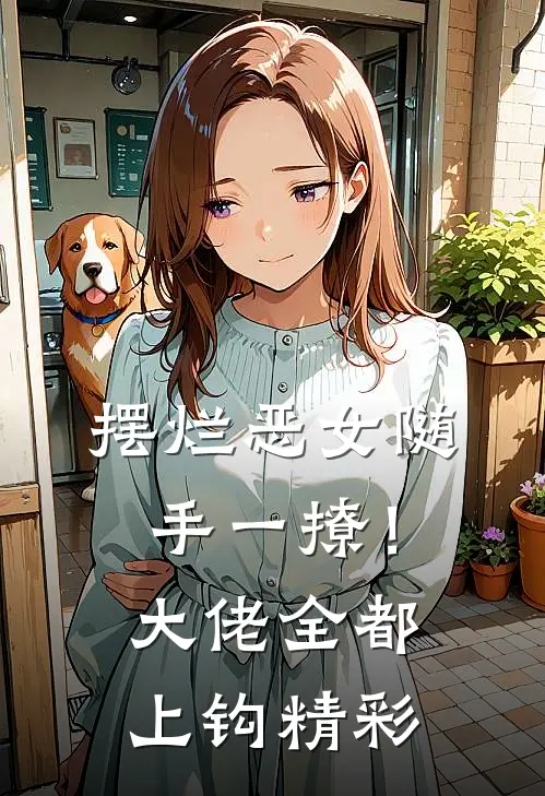 摆烂恶女随手一撩！大佬全都上钩精彩