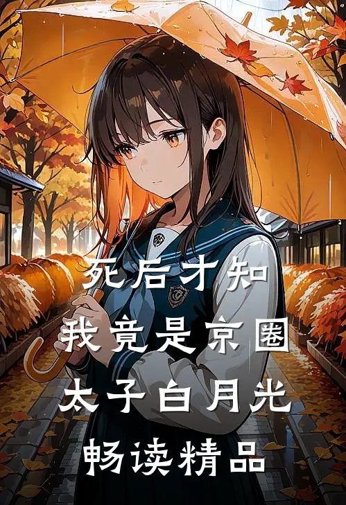 死后才知，我竟是京圈太子白月光畅读精品