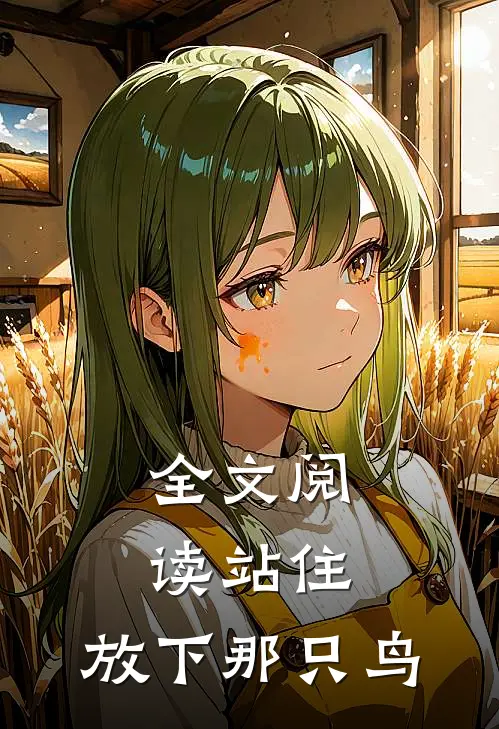 全文阅读站住，放下那只鸟