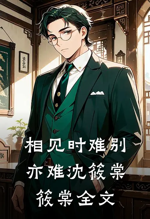 相见时难别亦难沈筱棠筱棠全文