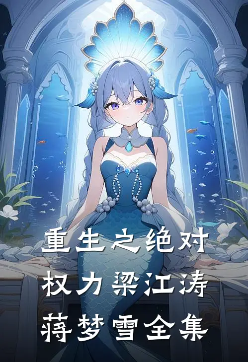 重生之绝对权力梁江涛蒋梦雪全集