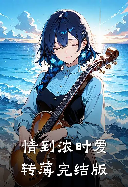 情到浓时爱转薄完结版