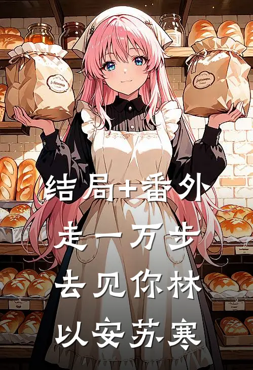 结局+番外走一万步去见你林以安苏寒