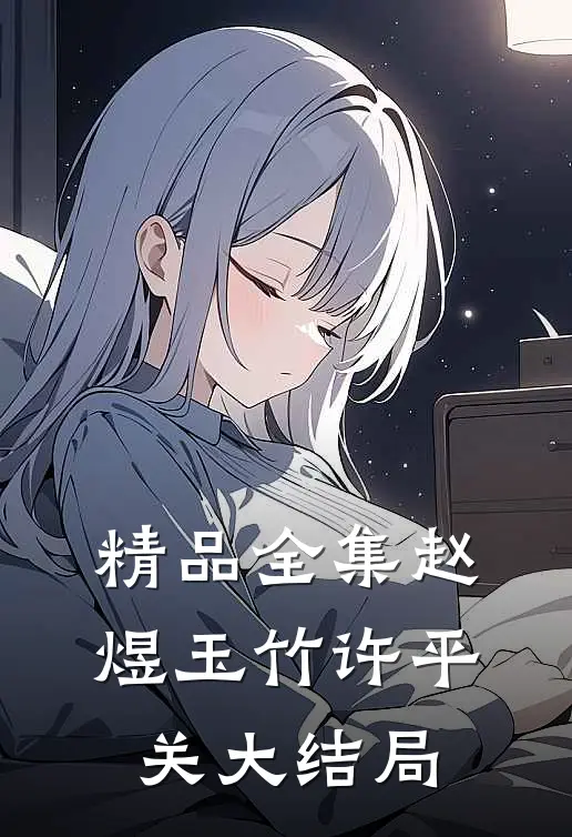 精品全集赵煜玉竹许平关大结局