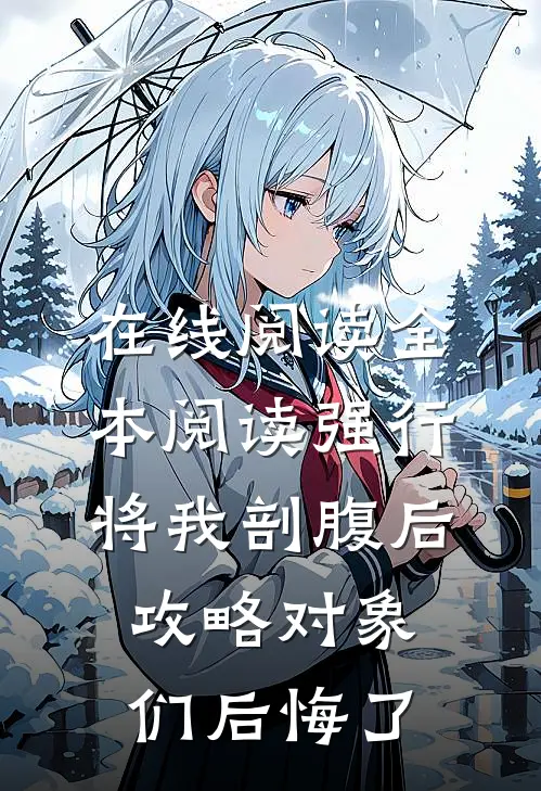 在线阅读全本阅读强行将我剖腹后，攻略对象们后悔了