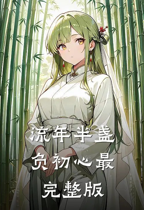 流年半盏负初心最完整版