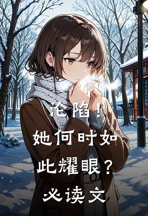 沦陷！她何时如此耀眼？必读文