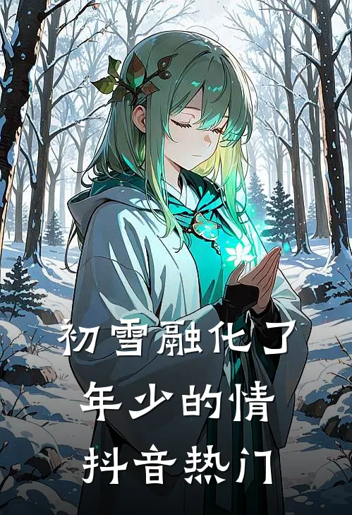 初雪融化了年少的情抖音热门