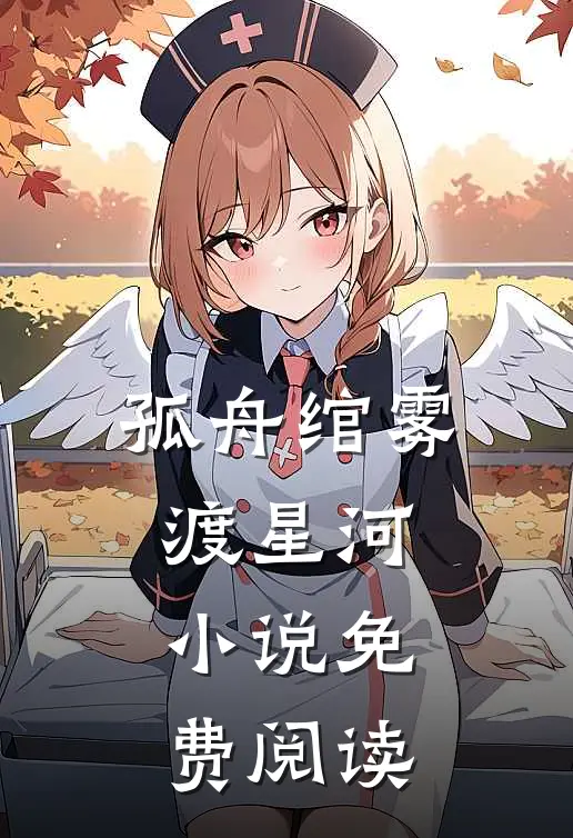 孤舟绾雾渡星河小说免费阅读