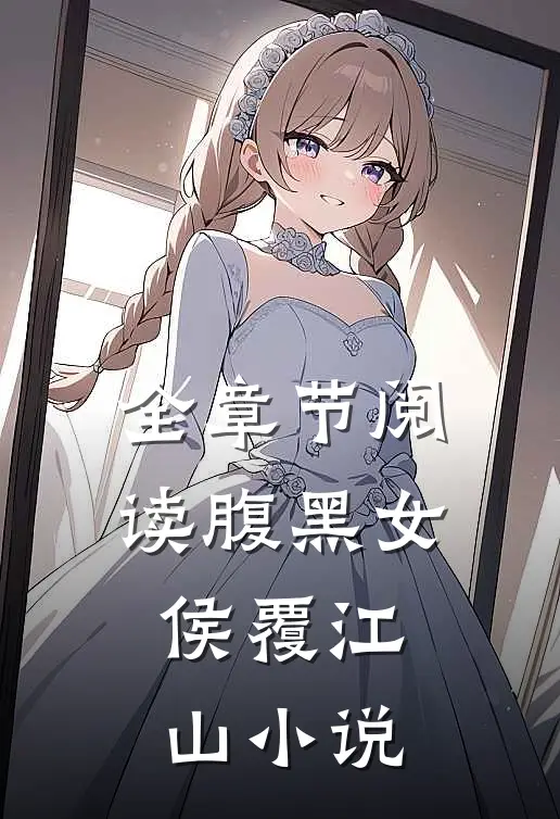 全章节阅读腹黑女侯覆江山 小说
