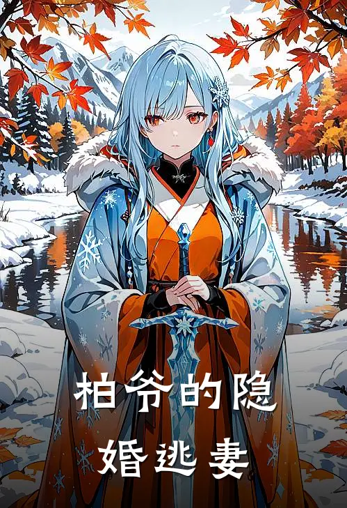 柏爷的隐婚逃妻