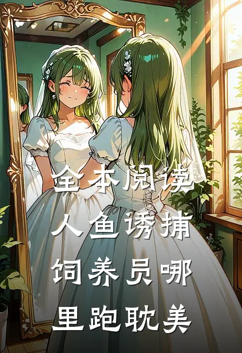全本阅读人鱼诱捕：饲养员哪里跑（耽美）