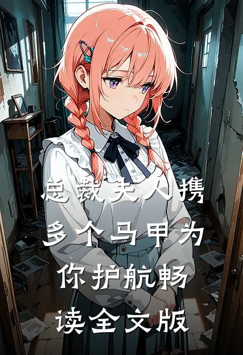 总裁夫人携多个马甲为你护航畅读全文版