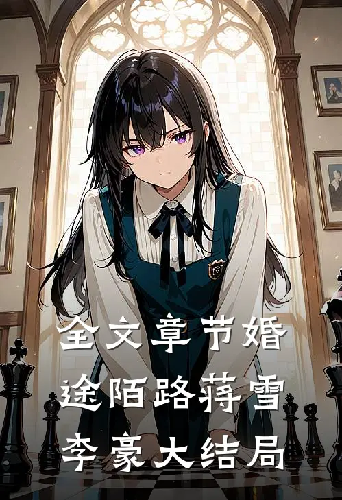 全文章节婚途陌路蒋雪李豪大结局