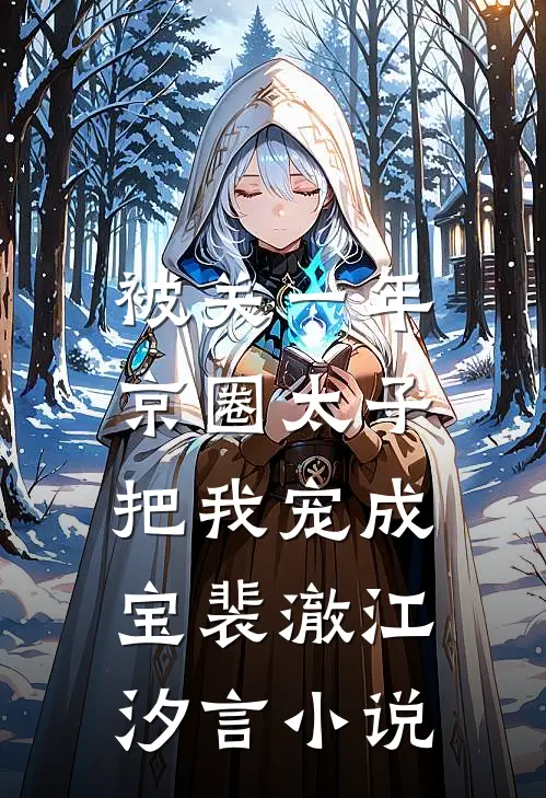 被关一年，京圈太子把我宠成宝裴澈江汐言小说