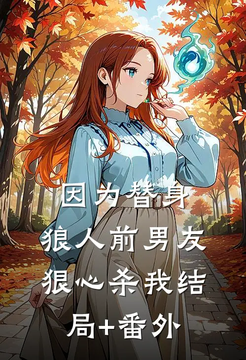 因为替身，狼人前男友狠心杀我结局+番外