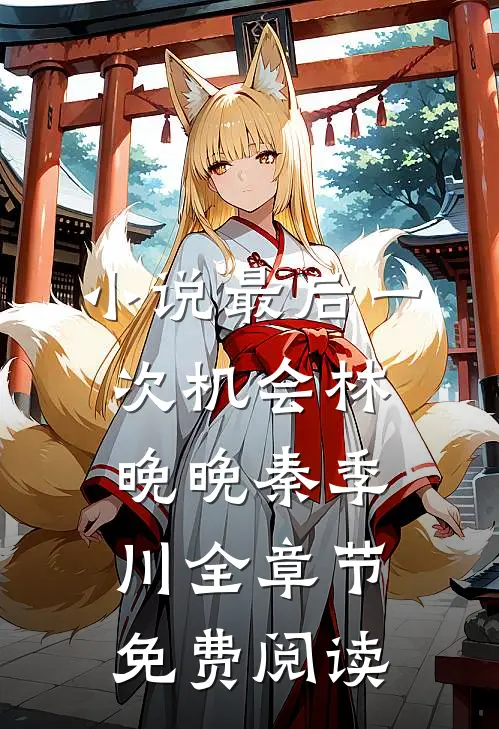 小说最后一次机会林晚晚秦季川全章节免费阅读
