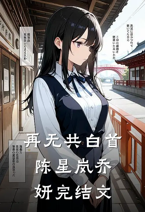 再无共白首陈星岚乔妍完结文