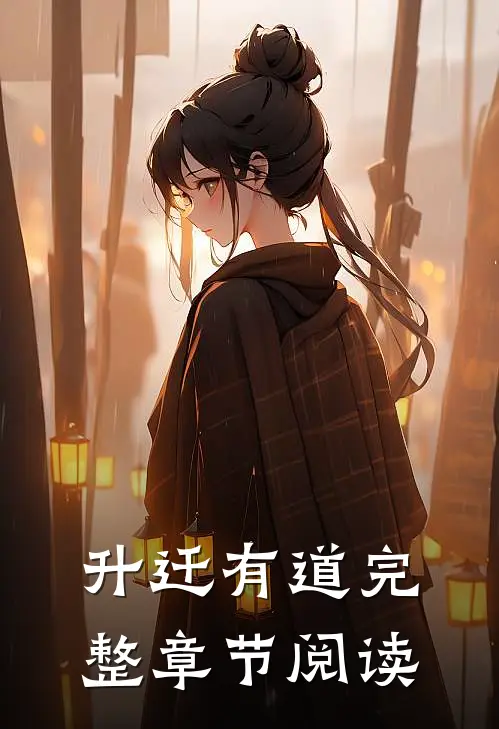 升迁有道完整章节阅读