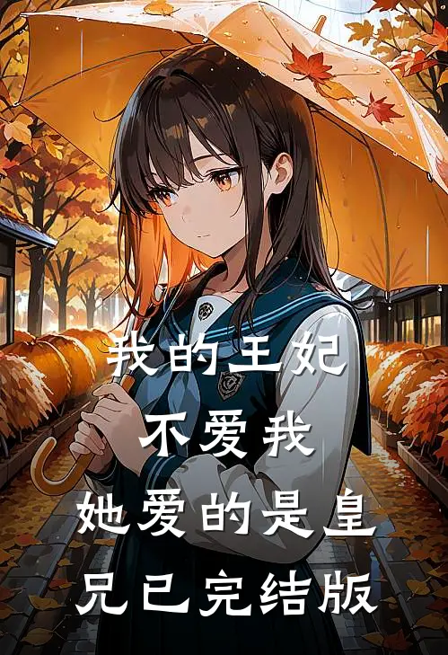 我的王妃不爱我，她爱的是皇兄已完结版