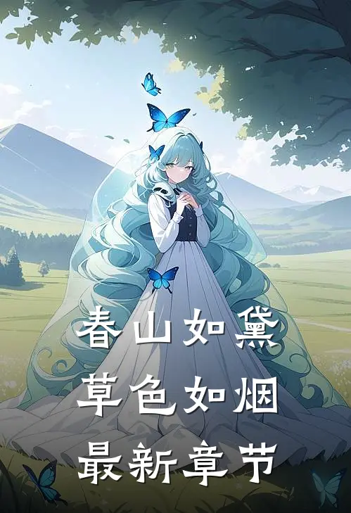 春山如黛草色如烟最新章节