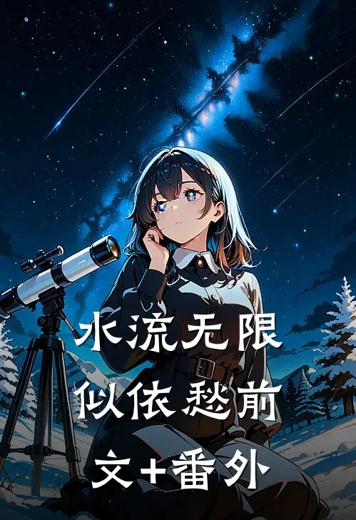 水流无限似依愁前文+番外
