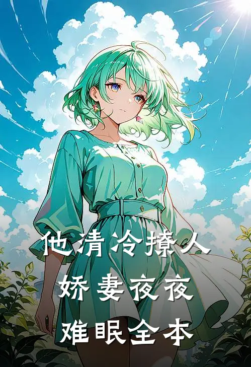 他清冷撩人，娇妻夜夜难眠全本