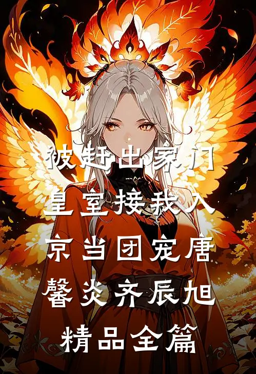 被赶出家门,皇室接我入京当团宠唐馨炎齐辰旭精品全篇