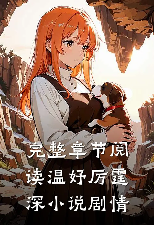 完整章节阅读温妤厉霆深小说剧情