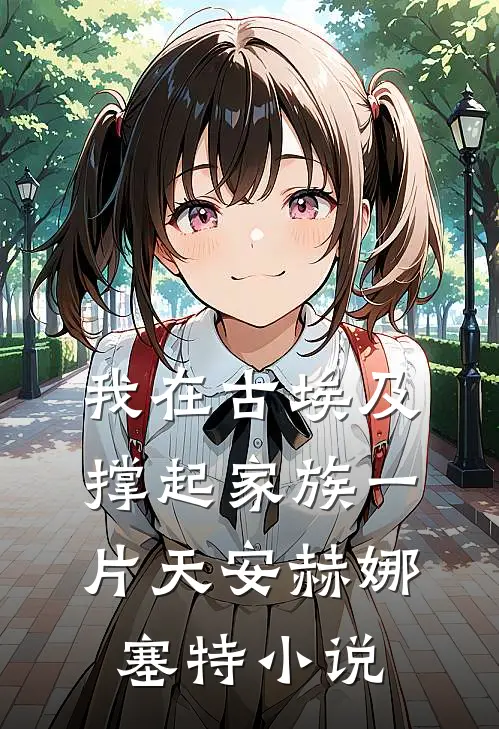 我在古埃及撑起家族一片天安赫娜塞特小说