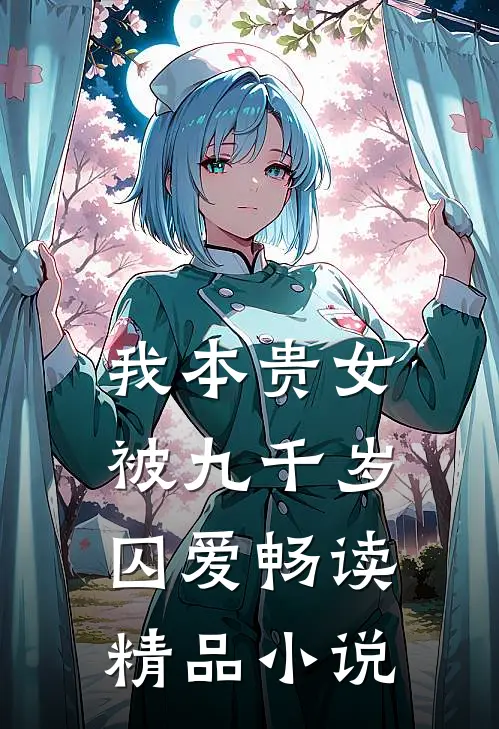 我本贵女，被九千岁囚爱畅读精品小说