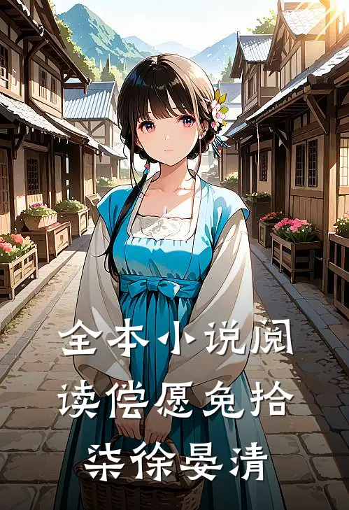 全本小说阅读偿愿兔拾柒徐晏清