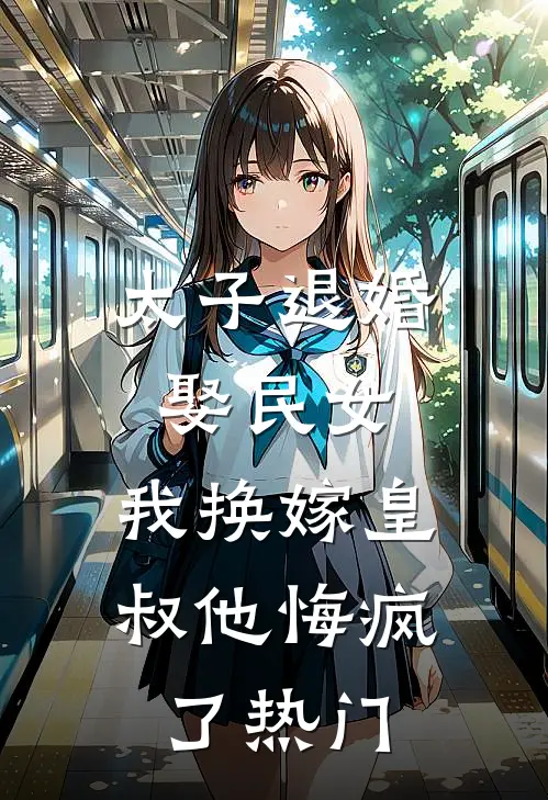 太子退婚娶民女，我换嫁皇叔他悔疯了热门