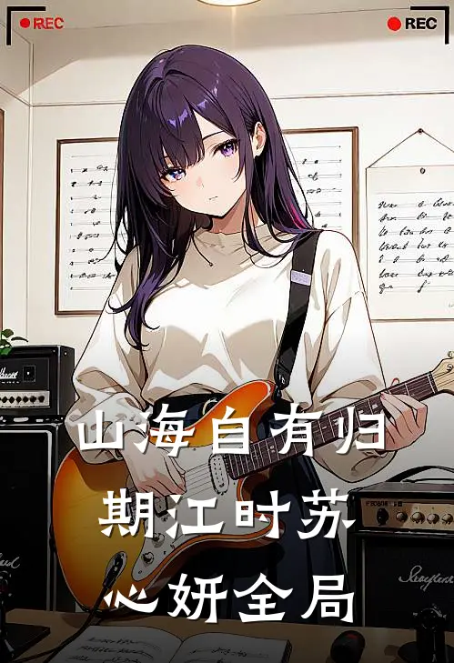 山海自有归期江时苏心妍全局