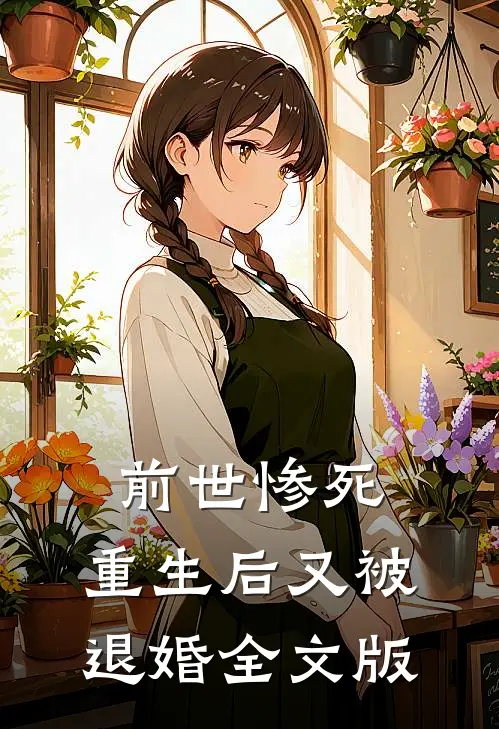 前世惨死，重生后又被退婚全文版