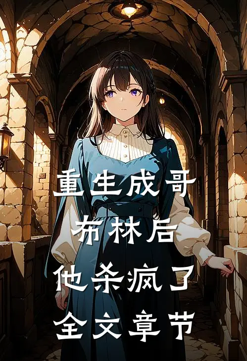 重生成哥布林后，他杀疯了全文章节